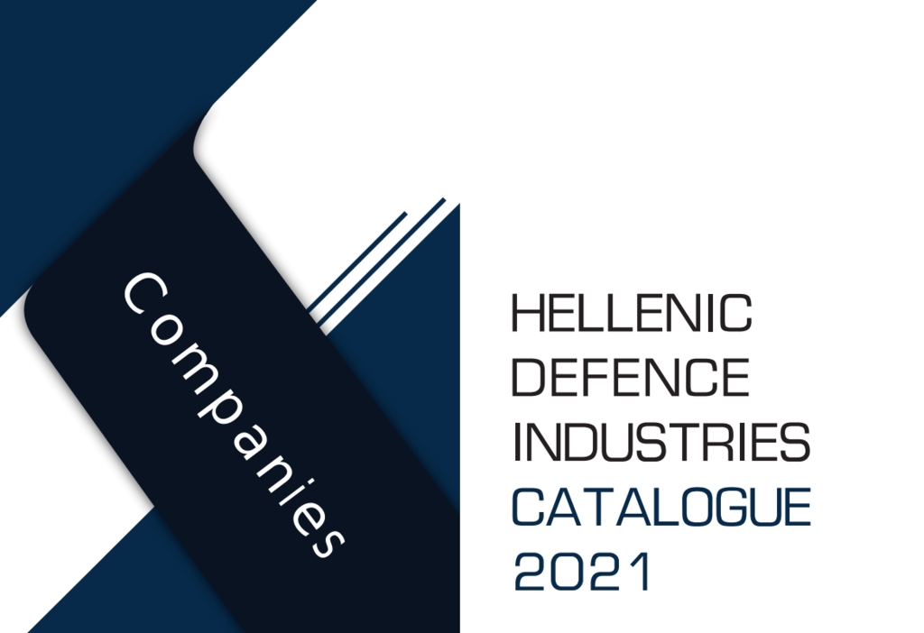 HELDIC 2021: Εταιρείες Ελληνικής Αμυντικής Βιομηχανίας