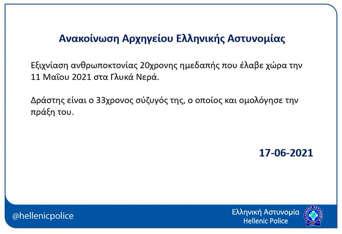 Γλυκά Νερά: Ο σύζυγος δολοφόνησε την Καρολάιν