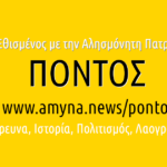 amyna.news.pontos