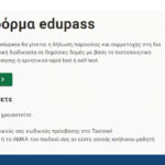 edupass.gov.gr οδηγίες