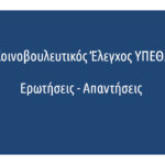 Κοινοβουλευτικός έλεγχος ΥΠΕΘΑ: Ερωτήσεις και απαντήσεις που αφορούν τις Ένοπλες Δυνάμεις και το Υπουργείο Εθνικής Αμύνης