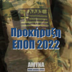 Προκήρυξη ΕΠΟΠ 2022 Αίτηση