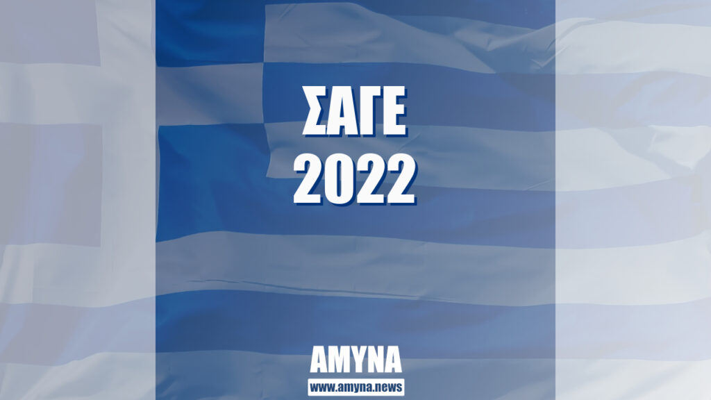 ΣΑΓΕ 2022 για τις κρίσεις Ενόπλων Δυνάμεων 2022