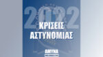 Κρίσεις Αστυνομίας 2022