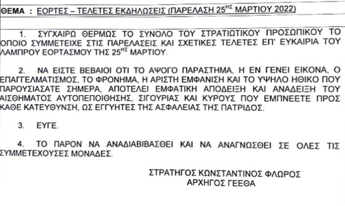 Τα συγχαρητήρια του Αρχηγού ΓΕΕΘΑ για την Στρατιωτική Παρέλαση 25ης Μαρτίου