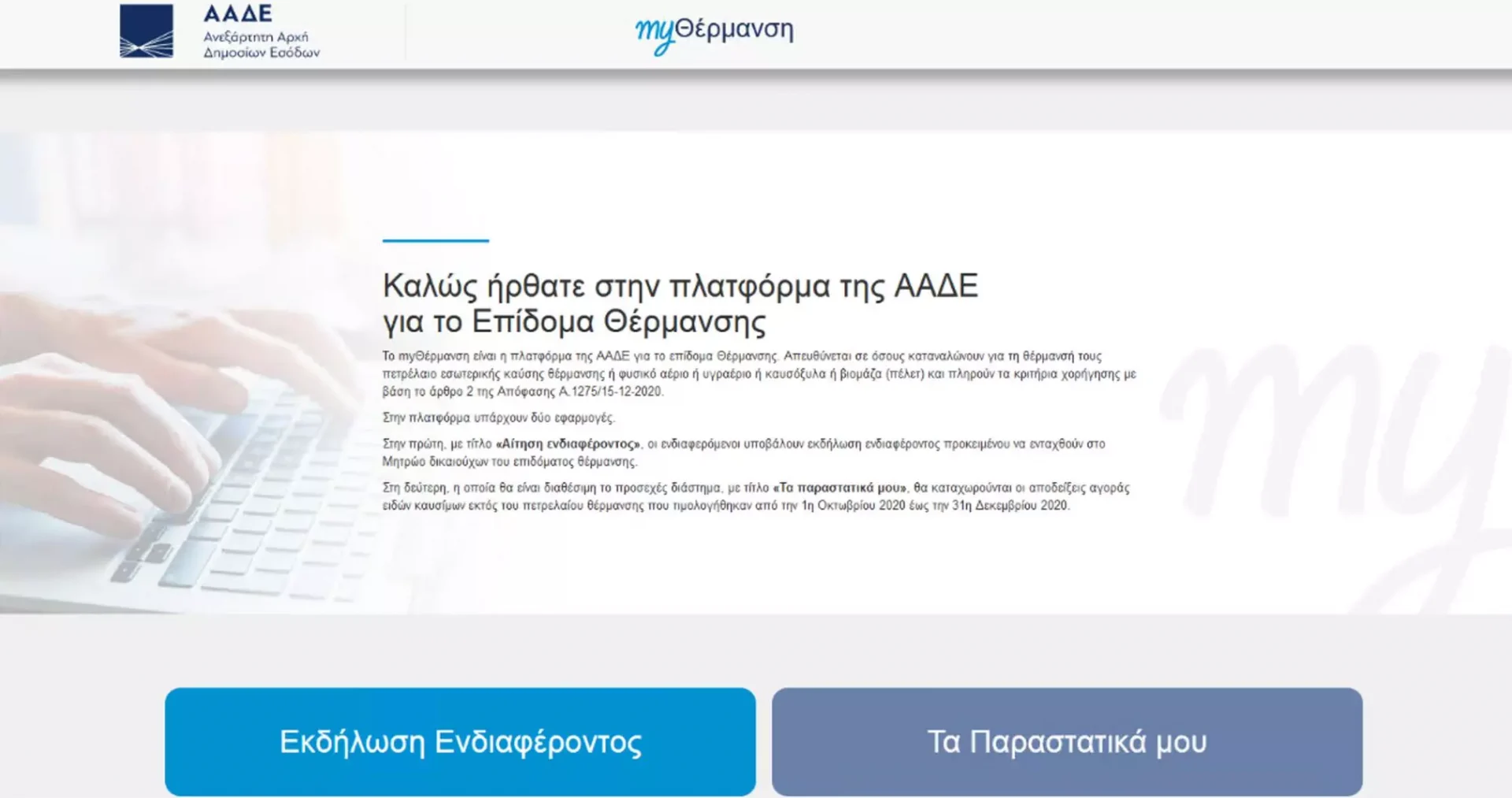 Κεντρική Οθόνη της πλατφόρμας myΘέρμανση για το επίδομα θέρμανσης