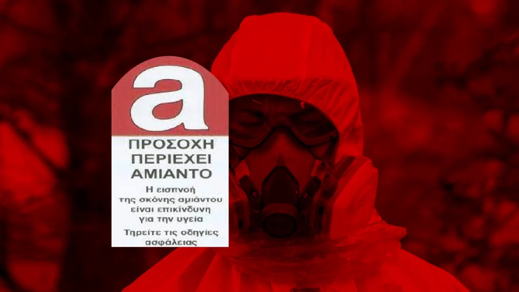 Ο αμίαντος (asbestos) είναι άκρως επικίνδυνο για την υγεία υλικό με καρκινογόνα επίδραση