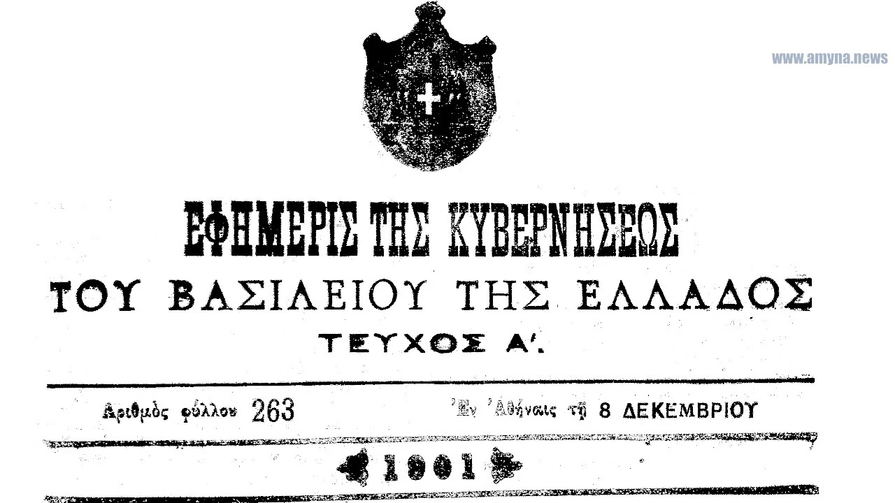 6 Δεκεμβρίου Γιορτή του Προστάτη του Πολεμικού Ναυτικού, Αγίου Νικολάου ΦΕΚ 263 1901