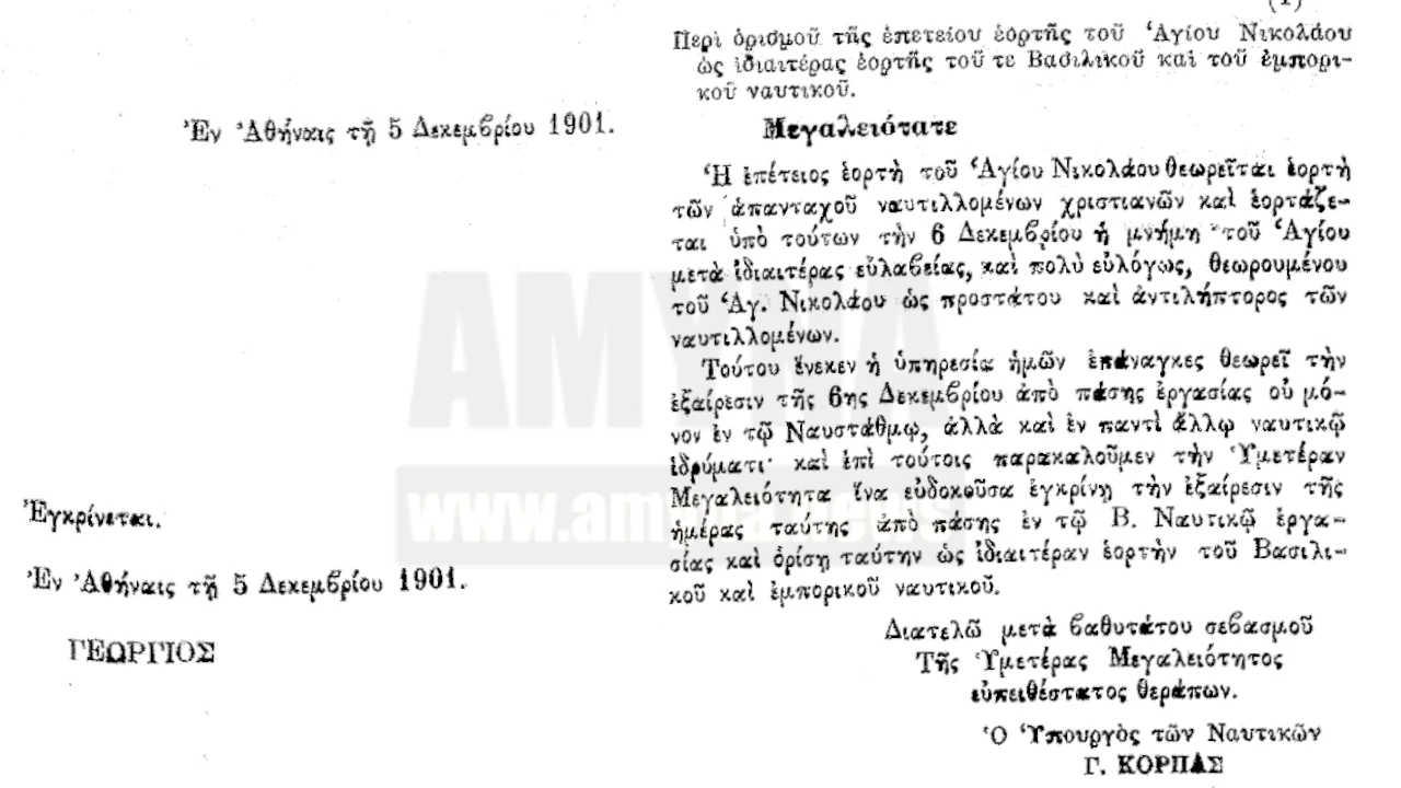 Το ΦΕΚ 263 1901 για την Γιορτή του Προστάτη του Πολεμικού Ναυτικού, Αγίου Νικολάου στις 6 Δεκεμβρίου