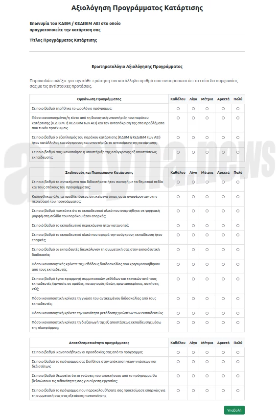 ΔΥΠΑ ερωτηματολόγιο για τα προγράμματα κατάρτισης