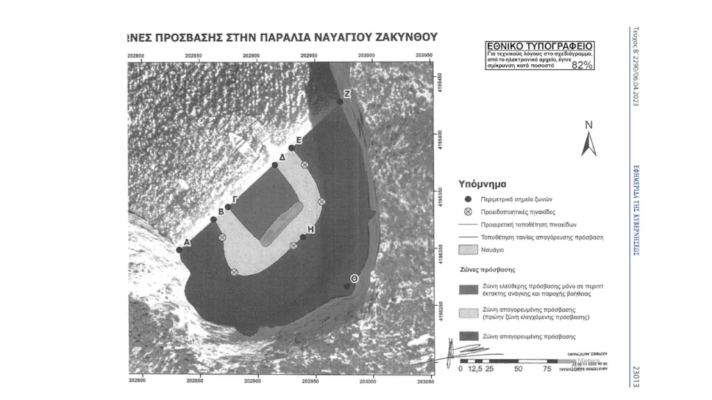 Το Παράρτημα στο ΦΕΚ 2290/Β/6-4-2023 για την απαγόρευση πρόσβασης των επισκεπτών στον όρμο Ναυάγιο Ζακύνθου