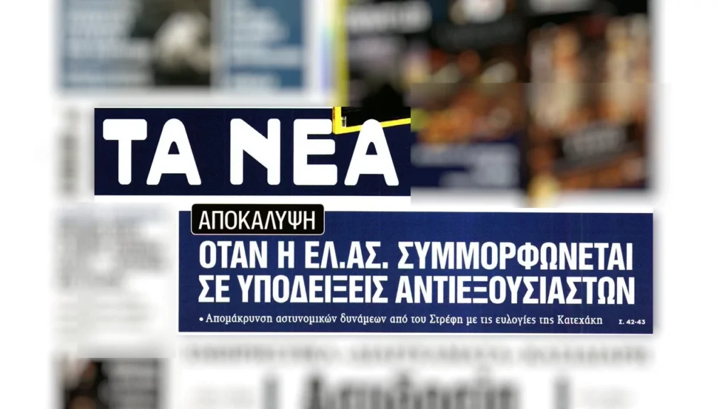 Εφημερίδα ΤΑ ΝΕΑ, 11 Απριλίου 2023.