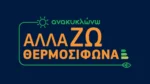 Πρόγραμμα Ανακυκλώνω - Αλλάζω θερμοσίφωνα τελικά αποτελέσματα