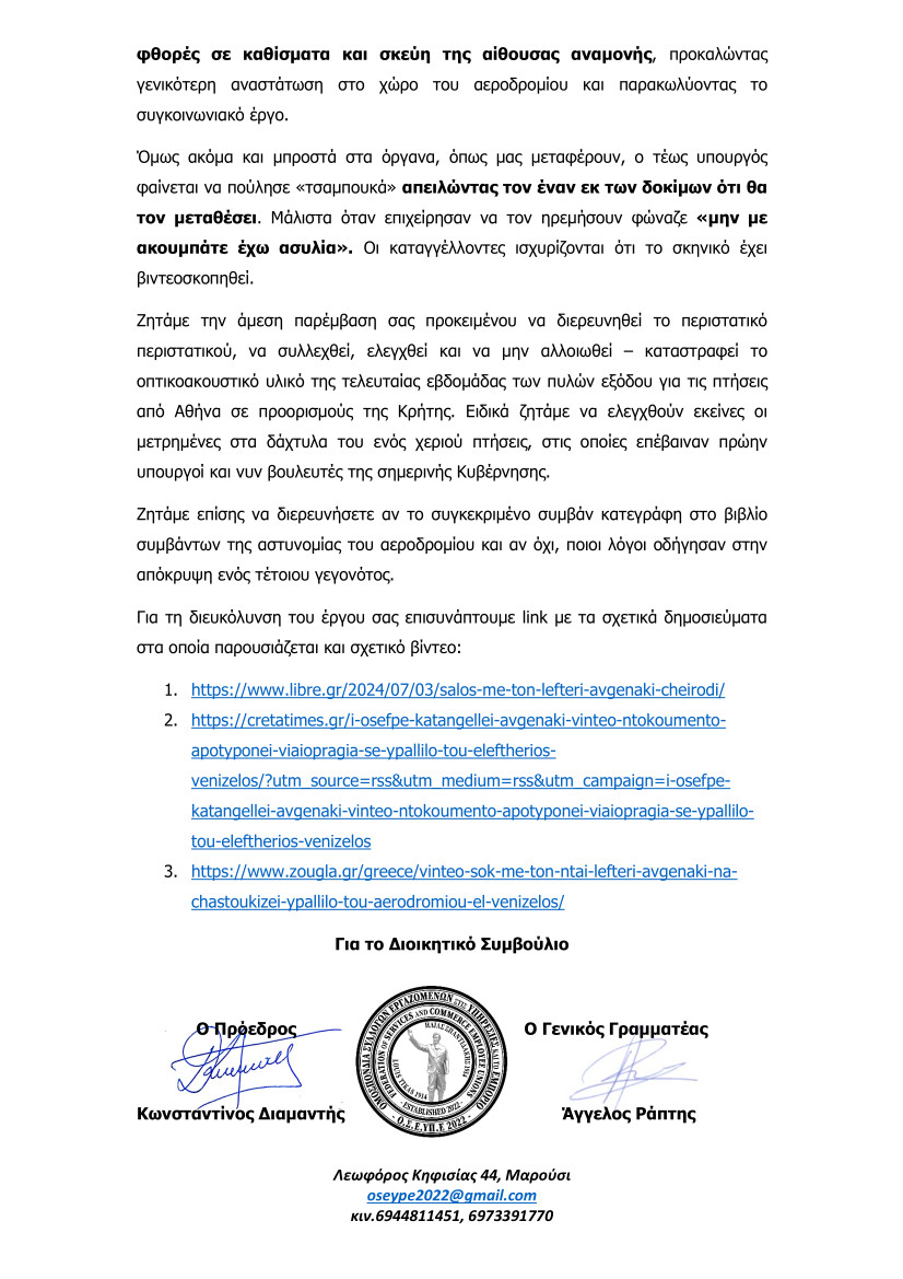 ΟΣΕΥΠΕ επιστολή προς την Εισαγγελέα Αρείου Πάγου με θέμα "Σχετικά με περιστατικό ξυλοδαρμού εργαζομένου από πρώην Υπουργό στο αεροδρόμιο Ελευθέριος Βενιζέλος"