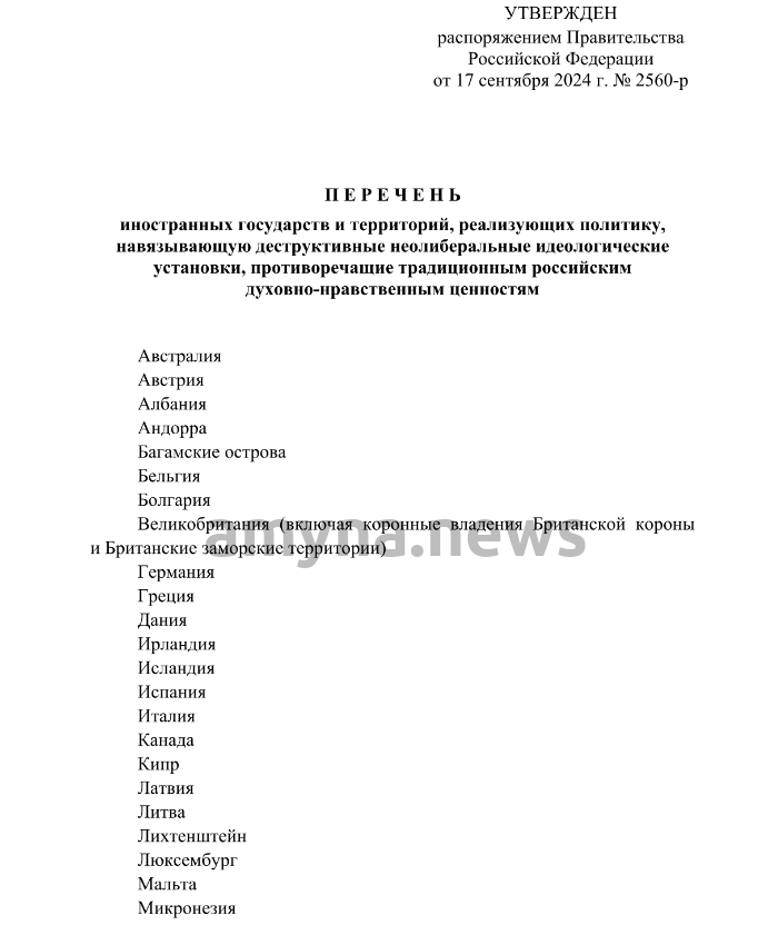 Διάταγμα της Κυβέρνησης της Ρωσικής Ομοσπονδίας της 17ης Σεπτεμβρίου 2024 Αρ. 2560 (Ξένα κράτη και εδάφη που εφαρμόζουν πολιτικές που επιβάλλουν καταστροφικές νεοφιλελεύθερες ιδεολογικές κατευθυντήριες γραμμές που έρχονται σε αντίθεση με τις παραδοσιακές ρωσικές πνευματικές και ηθικές αξίες)