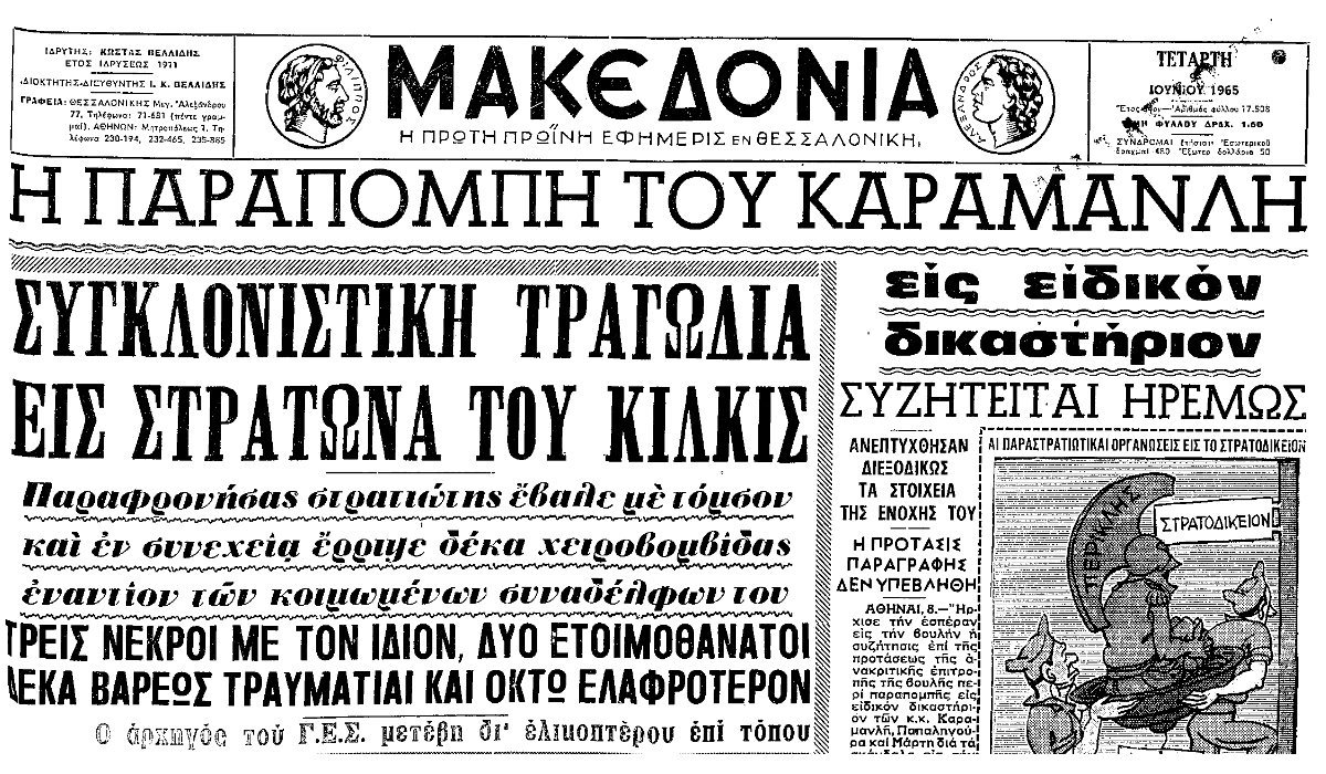 Εφημερίδα ΜΑΚΕΔΟΝΙΑ (8/6/1965)