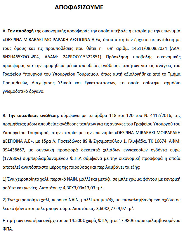 Απόφαση για την απευθείας ανάθεση της προμήθειας ταπήτων για τις ανάγκες του
Γραφείου Υπουργού του Υπουργείου Τουρισμού (ΑΔΑ: ΡΒ8Ι465ΧΘΟ-3Ω4)