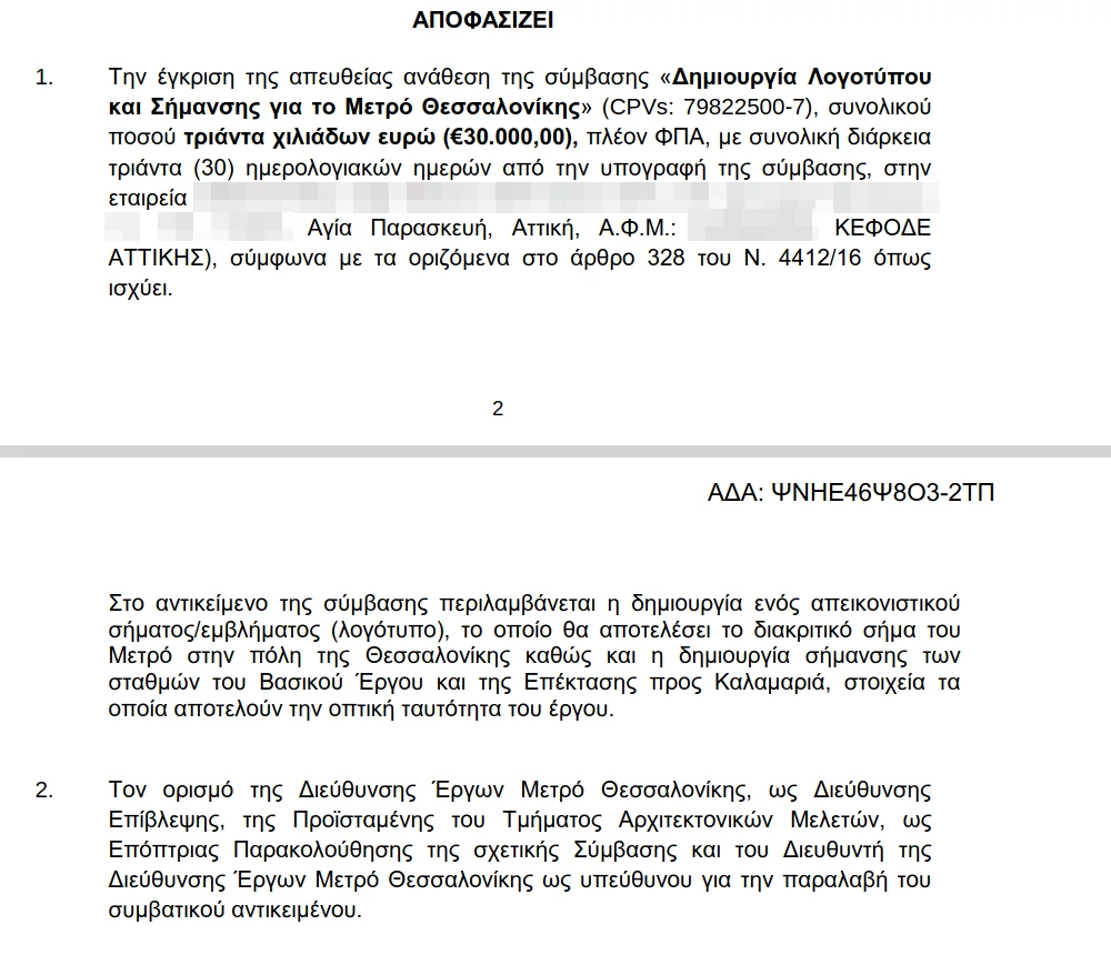 Η απόφαση στη ΔΙΑΥΓΕΙΑ για το λογότυπο του Μετρό Θεσσαλονίκης