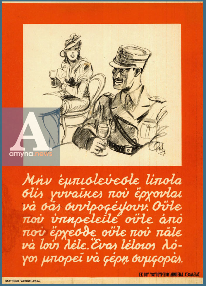 "Μην εμπιστεύεστε τίποτα στις γυναίκες που έρχονται να σας συντροφέψουν. Ούτε πού υπηρετείτε, ούτε από πού έρχεσθε, ούτε πού πάτε.
Να τους λέτε: Ένας τέτοιος λόγος μπορεί να φέρει συμφοράς."