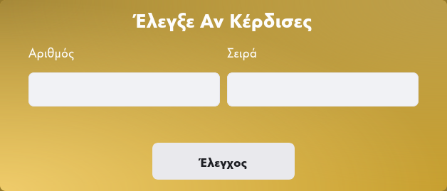 Εφαρμογή "Έλεγξε αν Κέρδισες" το Πρωτοχρονιάτικο Λαχείο 2025 (κρατικό λαχείο)