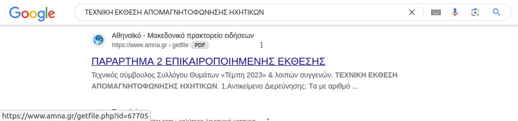 Την ΤΕΧΝΙΚΗ ΕΚΘΕΣΗ ΑΠΟΜΑΓΝΗΤΟΦΩΝΗΣΗΣ ΗΧΗΤΙΚΩΝ την "κατεβάσαμε" αρχικά από το ΑΠΕ/ΜΠΕ (https://www.amna.gr/getfile.php?=67705) και έπειτα, με τον κωδικό εγγράφου, την "κατεβάσαμε" από το gov.gr