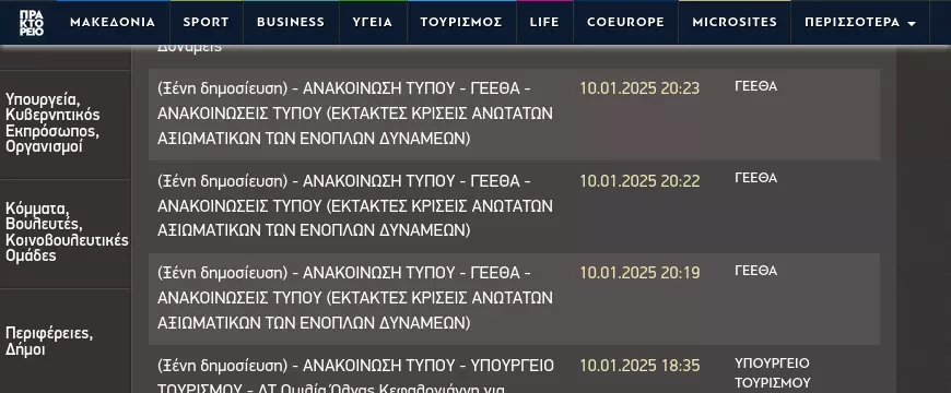 Δελτία τύπου στο ΑΠΕ/ΜΠΕ για τις έκτακτες κρίσεις. Εικόνα (screenshot): ΑΠΕ/ΜΠΕ