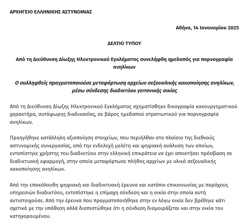 ΑΡΧΗΓΕΙΟ ΕΛΛΗΝΙΚΗΣ ΑΣΤΥΝΟΜΙΑΣ, ΔΕΛΤΙΟ ΤΥΠΟΥ 14/1/2025 για τη Σύλληψη Στρατιωτικού (Συνταγματάρχη)