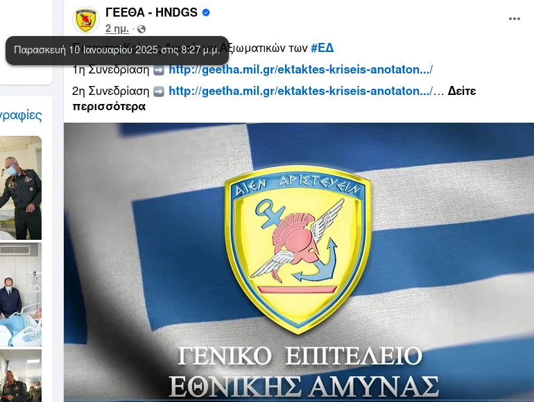 Ανάρτηση ΓΕΕΘΑ στο FB για τις έκτακτες κρίσεις. Εικόνα (screenshot): Facebook