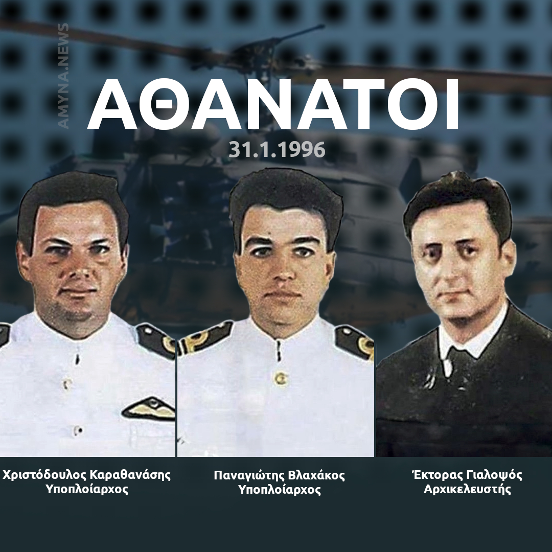 Στις 31 Ιανουαρίου 1996, ο Υποπλοίαρχος Χριστόδουλος Καραθανάσης, ο Υποπλοίαρχος Παναγιώτης Βλαχάκος και ο Αρχικελευστής Έκτορας Γιαλοψός έχασαν τη ζωή τους κατά τη διάρκεια αναγνωριστικής αποστολής με ελικόπτερο Agusta Bell 212 (ΠΝ21) στα δυτικά Ίμια.