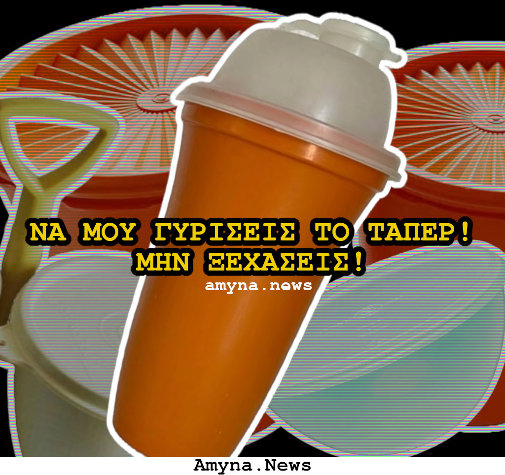 Tupperware: Να μου γυρίσεις το τάπερ! Μην ξεχάσεις!