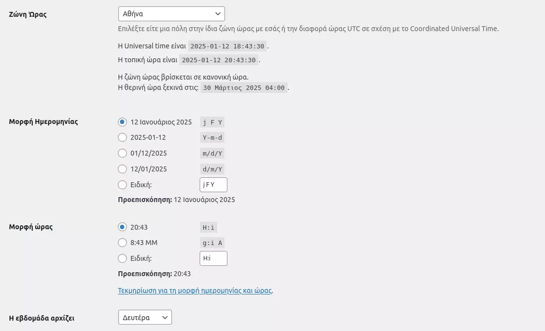Γενικές ρυθμίσεις WordPress (Ημερομηνία και Ώρα)