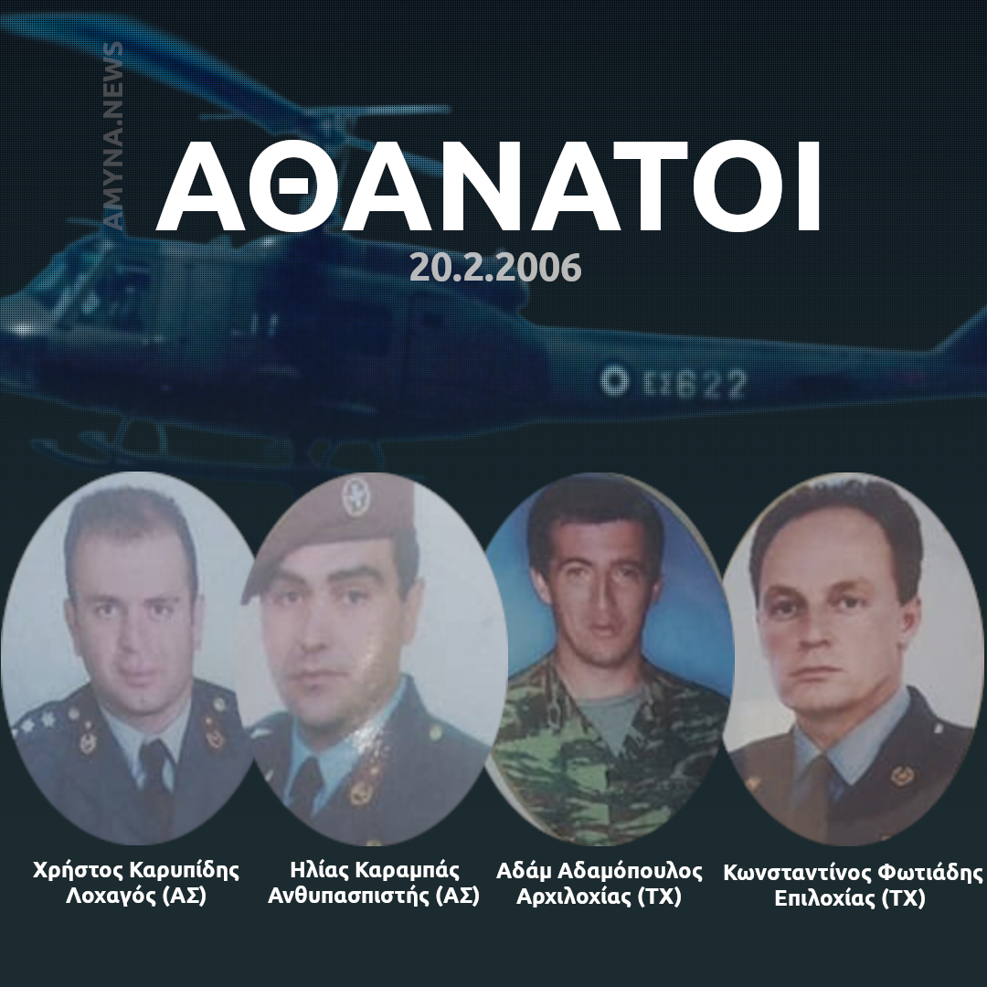 Στις 20 Φεβρουαρίου 2006 ελικόπτερο UH-1H (ΕΣ 622), του 3ου Τάγματος Ελικοπτέρων Αεροπορίας Στρατού (3ο ΤΕΑΣ), που εκτελούσε προγραμματισμένη νυκτερινή εκπαιδευτική πτήση, με τετραμελές πλήρωμα, κατέπεσε και συνετρίβη, ανάμεσα στα χωριά Μελίσσι και Καρυώτισσα Γιαννιτσών στο νομό Πέλλας, με αποτέλεσμα τον τραγικό θάνατο των μελών του πληρώματος:

Λοχαγός (ΑΣ) Χρήστος Καρυπίδης
Ανθυπασπιστής (ΑΣ) Ηλίας Καραμπάς
Αρχιλοχίας ΕΜΘ (ΤΧ) Αδάμ Αδαμόπουλος
Επιλοχίας ΕΜΘ (ΤΧ) Κωνσταντίνος Φωτιάδης