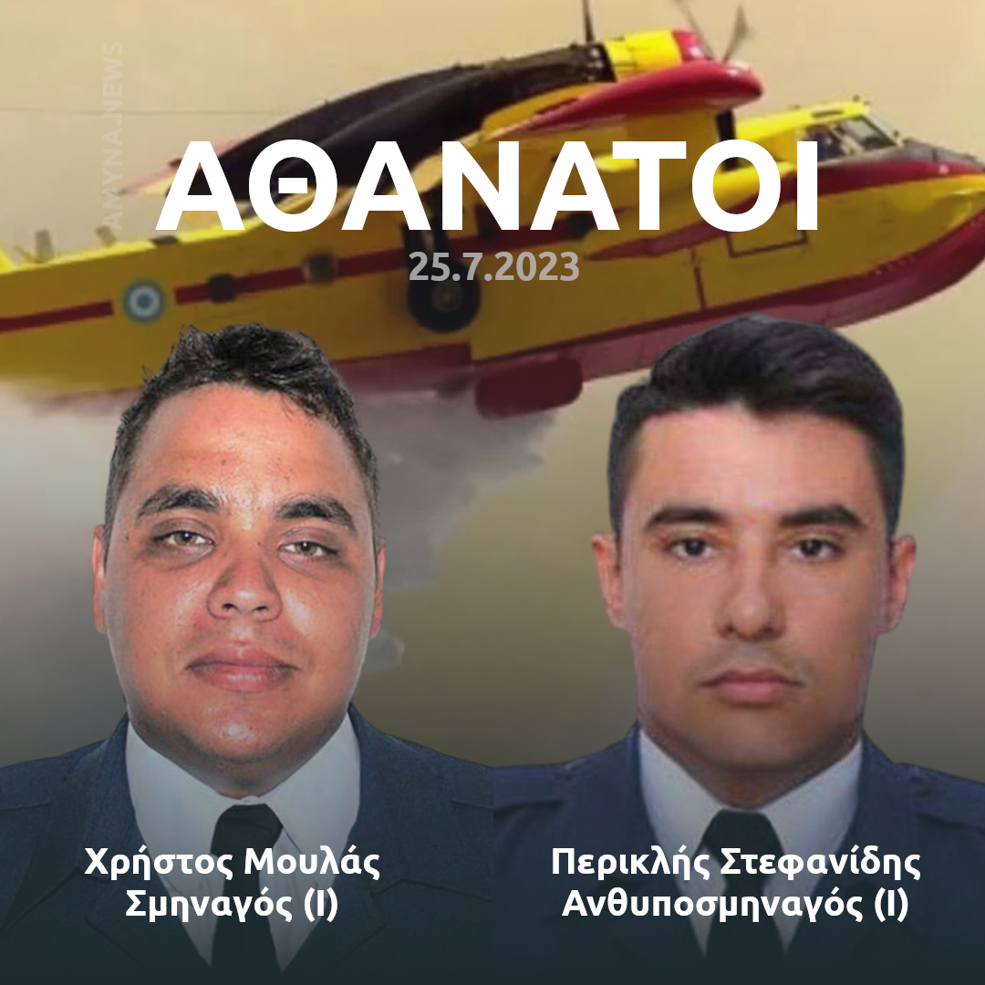 Ο Σμηναγός (Ι) Χρήστος Μουλάς και ο Ανθυποσμηναγός (Ι) Περικλής Στεφανίδης