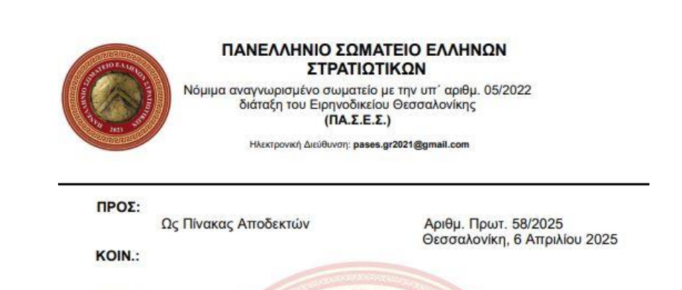 Πανελλήνιο Σωματείο Ελλήνων Στρατιωτικών (ΠΑΣΕΣ). Είχε αναγνωριστεί σωματείο με την υπ' αριθμ. 05/2022 διάταξη του Ειρηνοδικείου Θεσσαλονίκης