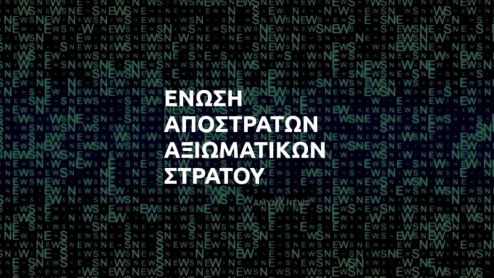 Ένωση Αποστράτων Αξιωματικών Στρατού (ΕΑΑΣ)