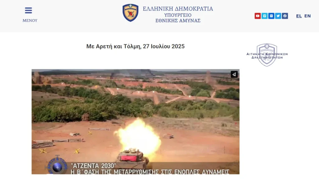 "Με Αρετή και Τόλμη". Εικόνα ΥΠΕΘΑ