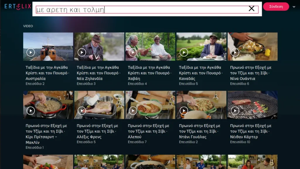 "Με Αρετή και Τόλμη". Εικόνα ertflix.gr