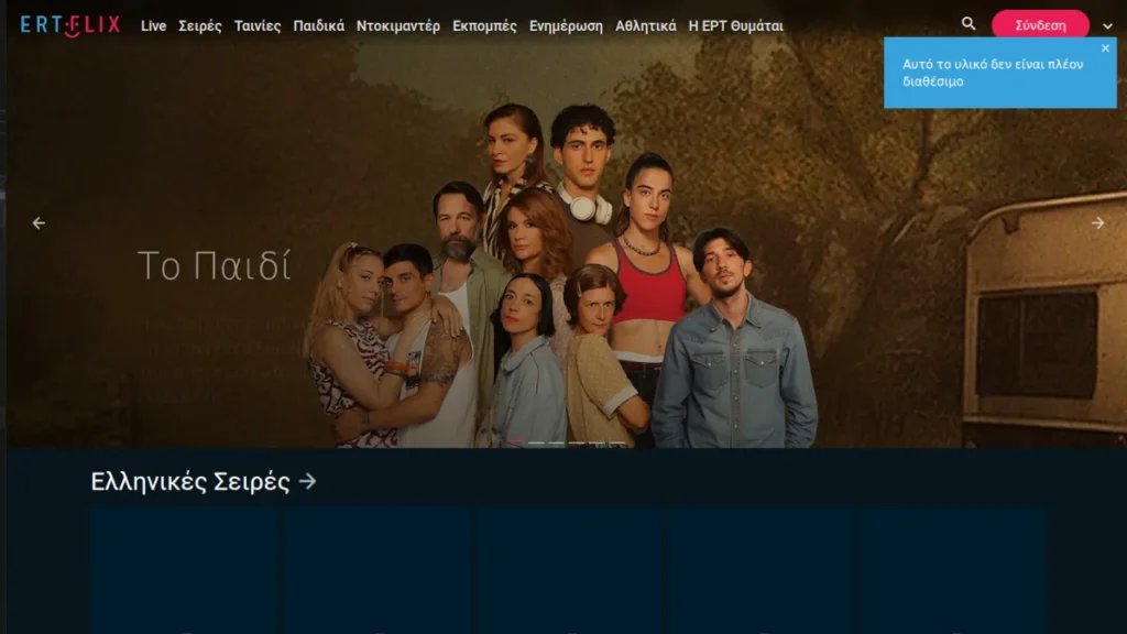 "Με Αρετή και Τόλμη". Εικόνα ertflix.gr