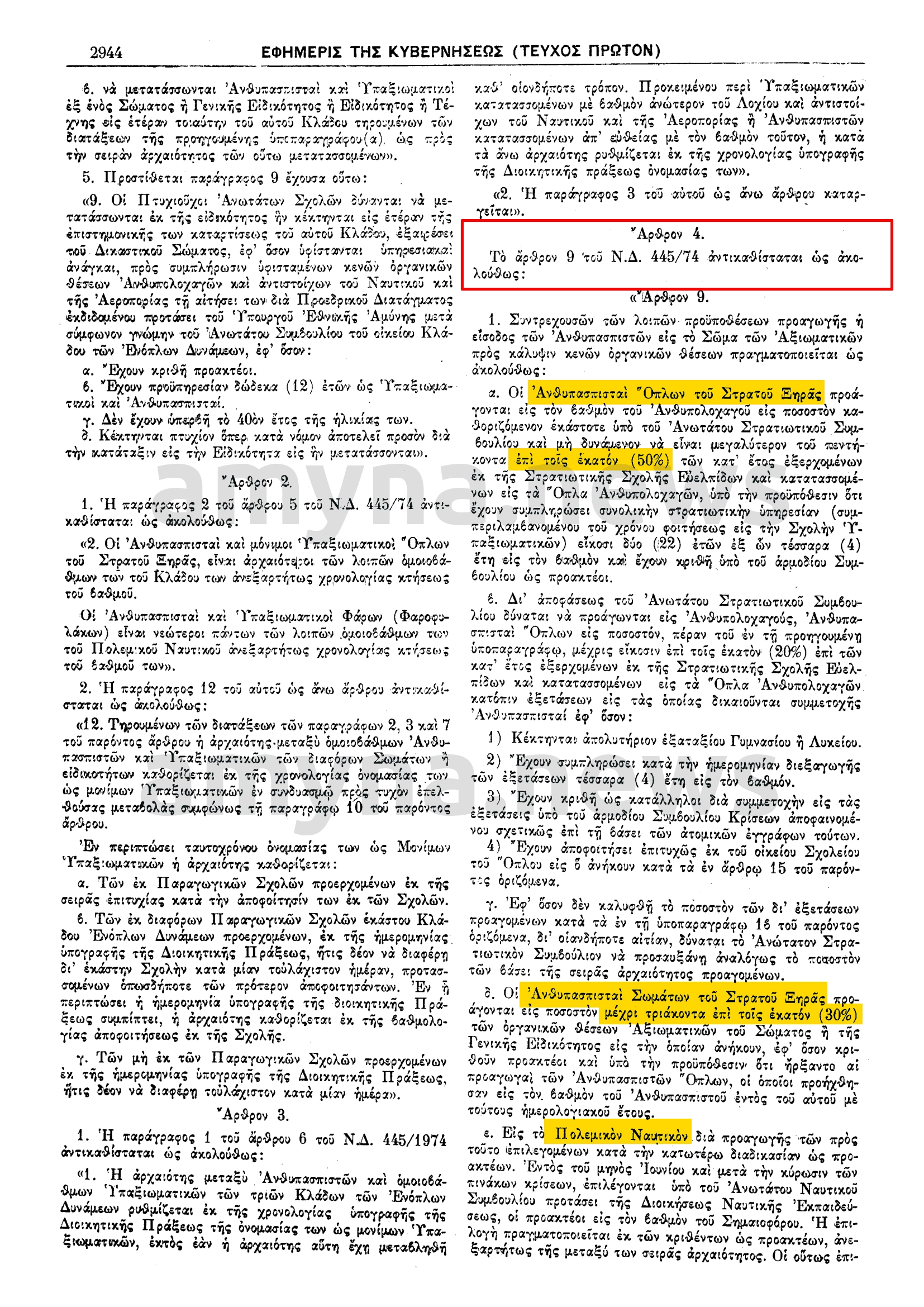 Νόμος 744/1977 ΠΕΡΙ ΤΡΟΠΟΠΟΙΗΣΕΩΣ ΚΑΙ ΣΥΜΠΛΗΡΩΣΕΩΣ ΔΙΑΤΑΞΕΩΝ ΤΙΝΩΝ ΤΟΥ Ν.Δ. 445/74 "ΠΕΡΙ ΙΕΡΑΡΧΙΑΣ ΚΑΙ ΠΡΟΑΓΩΓΩΝ ΤΩΝ ΑΝΘΥΠΑΣΠΙΣΤΩΝ ΚΑΙ ΜΟΝΙΜΩΝ ΚΑΙ ΕΘΕΛΟΝΤΩΝ ΟΠΛΙΤΩΝ..."