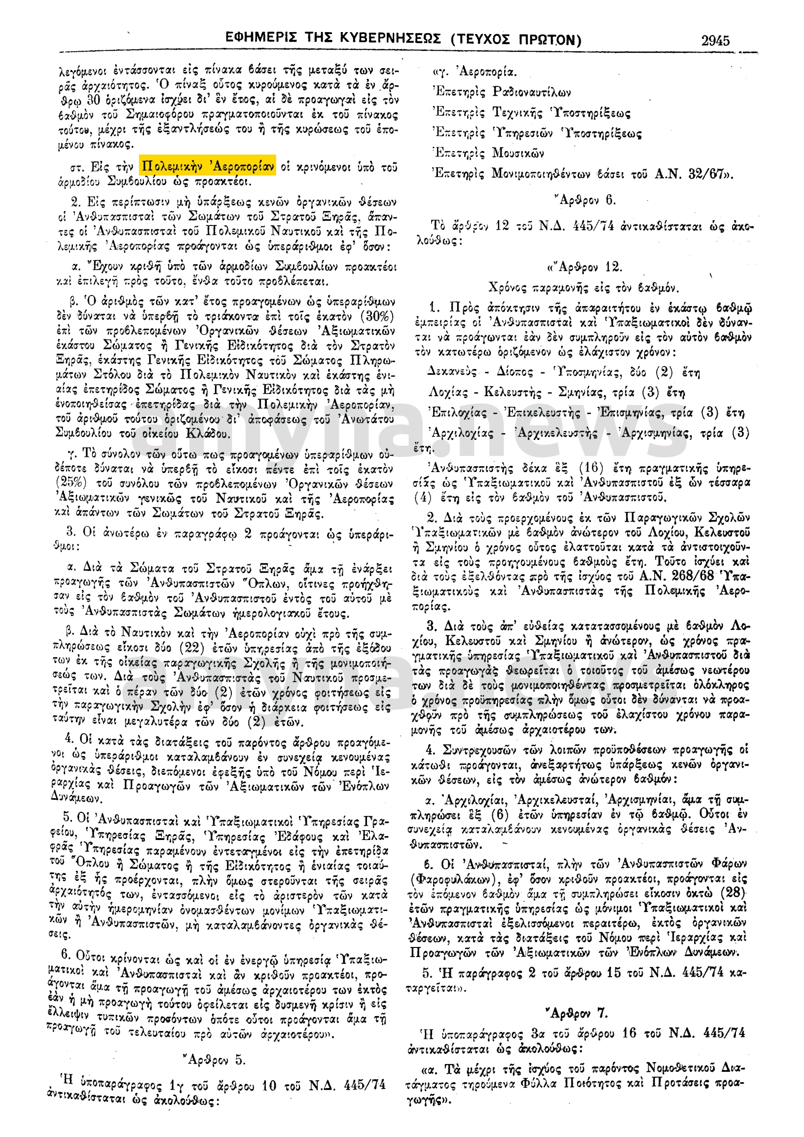 Νόμος 744/1977 ΠΕΡΙ ΤΡΟΠΟΠΟΙΗΣΕΩΣ ΚΑΙ ΣΥΜΠΛΗΡΩΣΕΩΣ ΔΙΑΤΑΞΕΩΝ ΤΙΝΩΝ ΤΟΥ Ν.Δ. 445/74 "ΠΕΡΙ ΙΕΡΑΡΧΙΑΣ ΚΑΙ ΠΡΟΑΓΩΓΩΝ ΤΩΝ ΑΝΘΥΠΑΣΠΙΣΤΩΝ ΚΑΙ ΜΟΝΙΜΩΝ ΚΑΙ ΕΘΕΛΟΝΤΩΝ ΟΠΛΙΤΩΝ..."