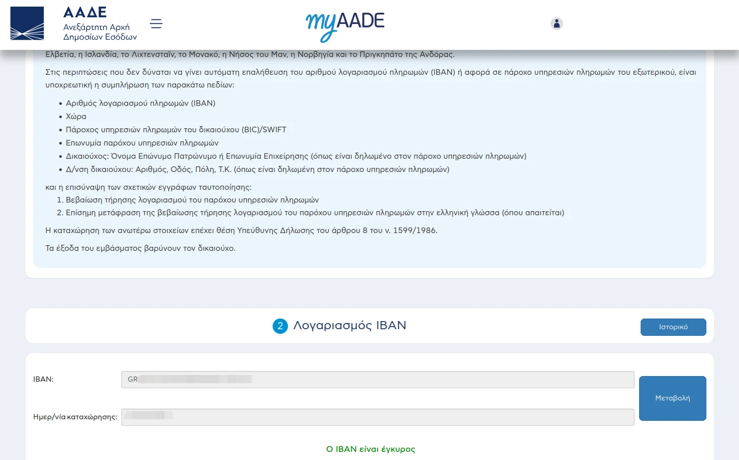 Λογαριασμός IBAN στο myAADE