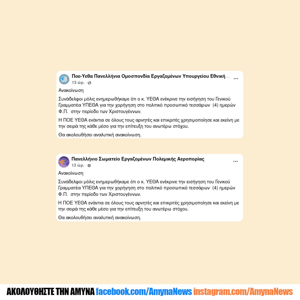 4 ΗΕΕ στο πολιτικό προσωπικό