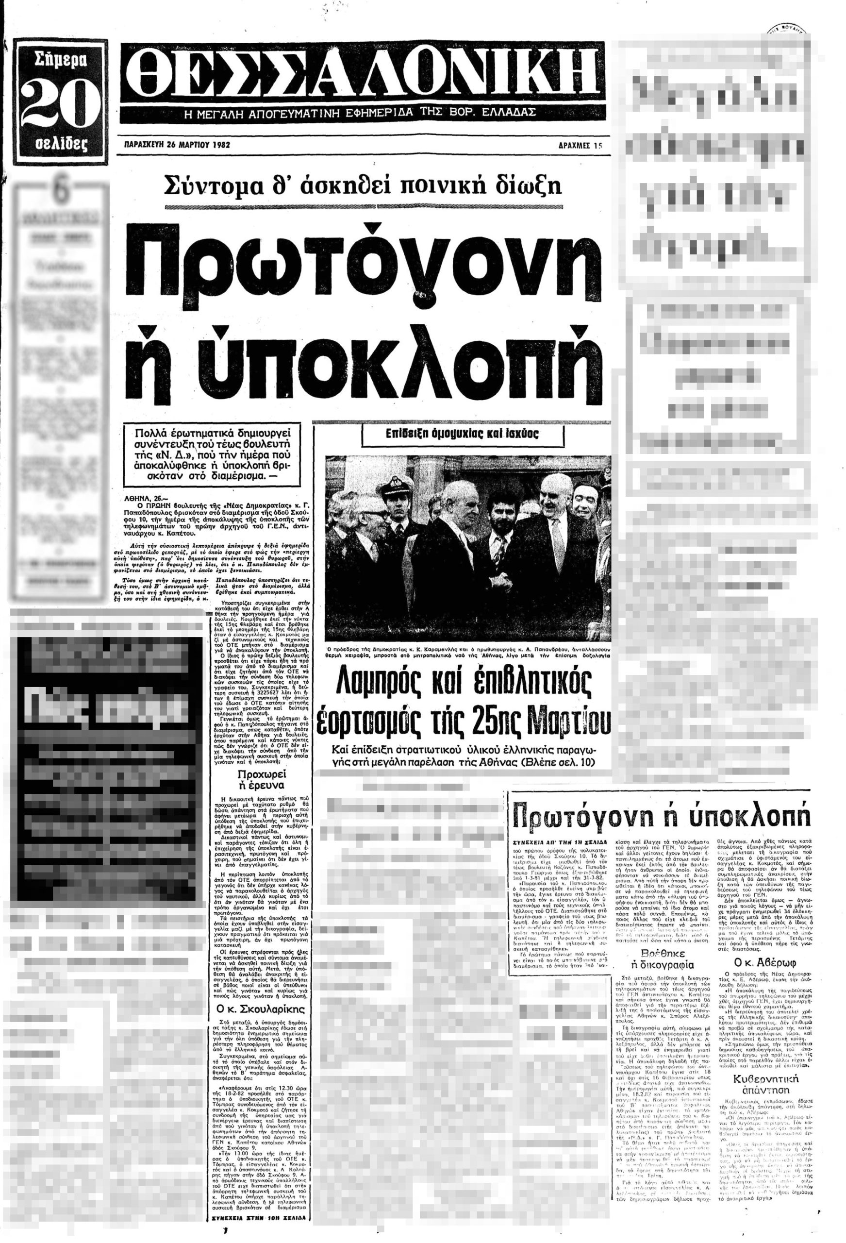 Εφημερίδα Θεσσαλονίκη (26/3/1982) για την παρακολούθηση του τηλεφώνου του Αρχηγού ΓΕΝ Αντιναύαρχου Οδυσσέα-Νικήτα Καπέτου.