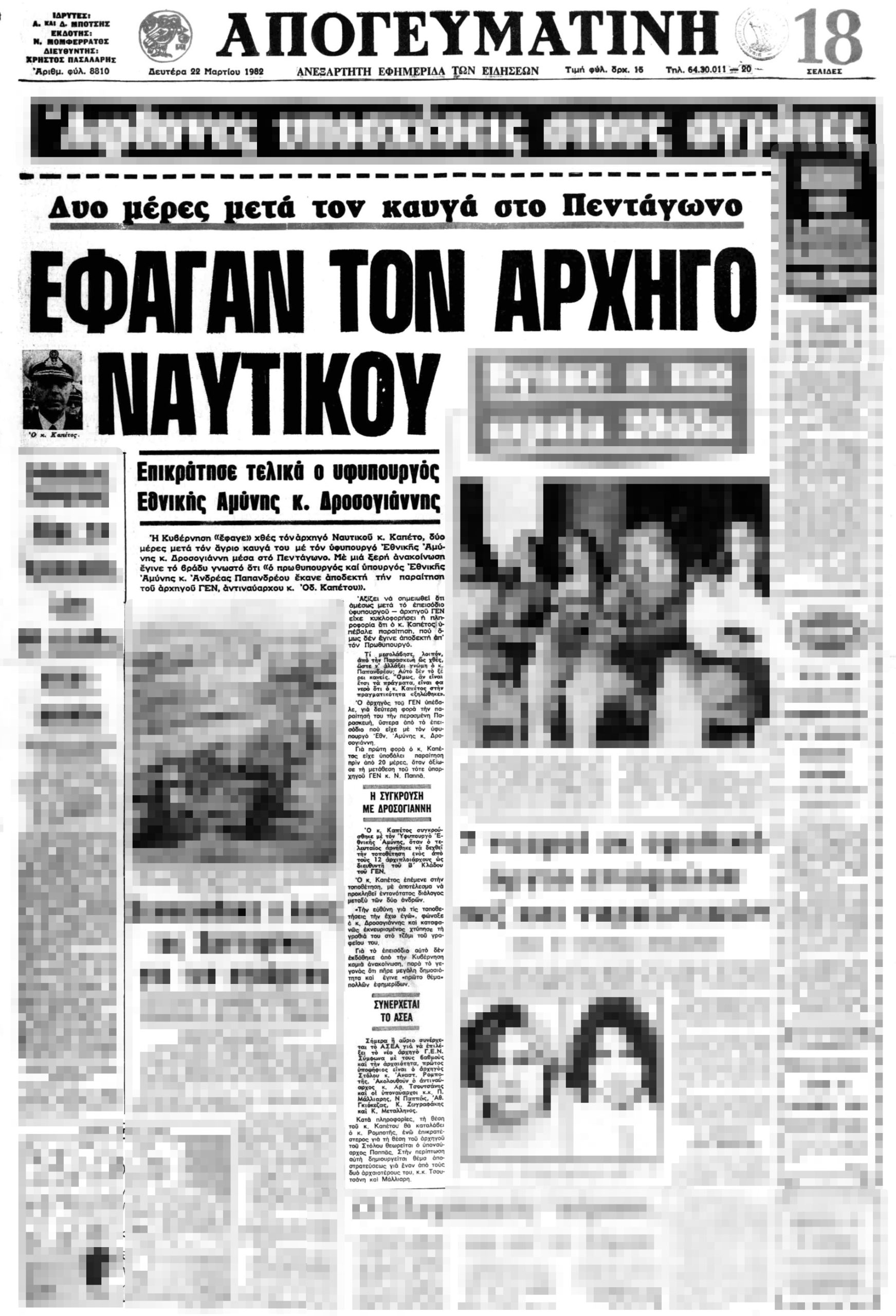 Εφημερίδα Απογευματινή (22/3/1982) για την παραίτηση του Αρχηγού ΓΕΝ Αντιναύαρχου Οδυσσέα-Νικήτα Καπέτου.
