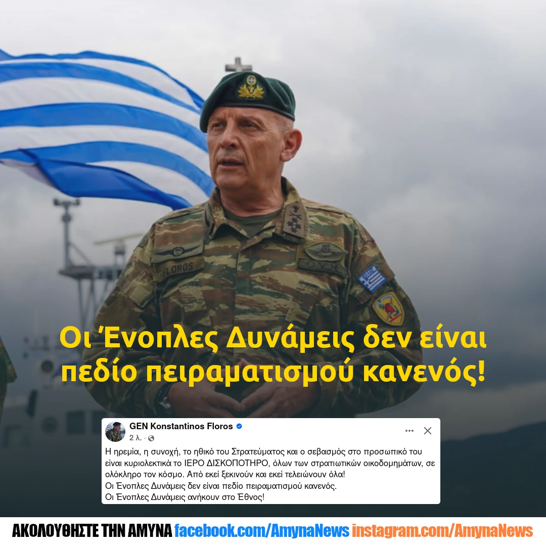 Επίτιμος Αρχηγός ΓΕΕΘΑ Στρατηγός Κωνσταντίνος Φλώρος