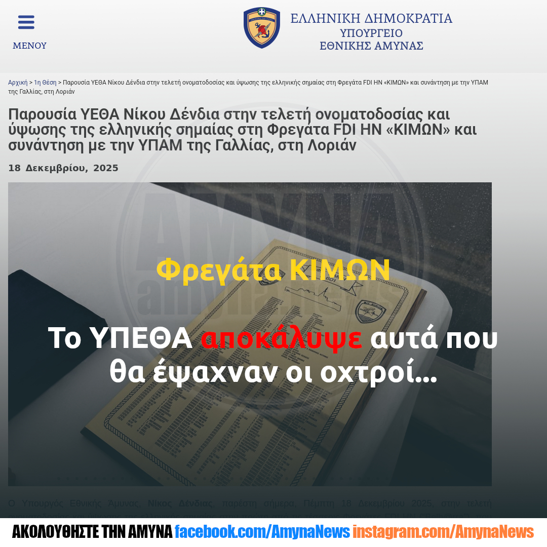 "Πατάτα" του ΥΠΕΘΑ με τη δημοσιοποίηση των στοιχείων του πληρώματος της Φρεγάτας ΚΙΜΩΝ.