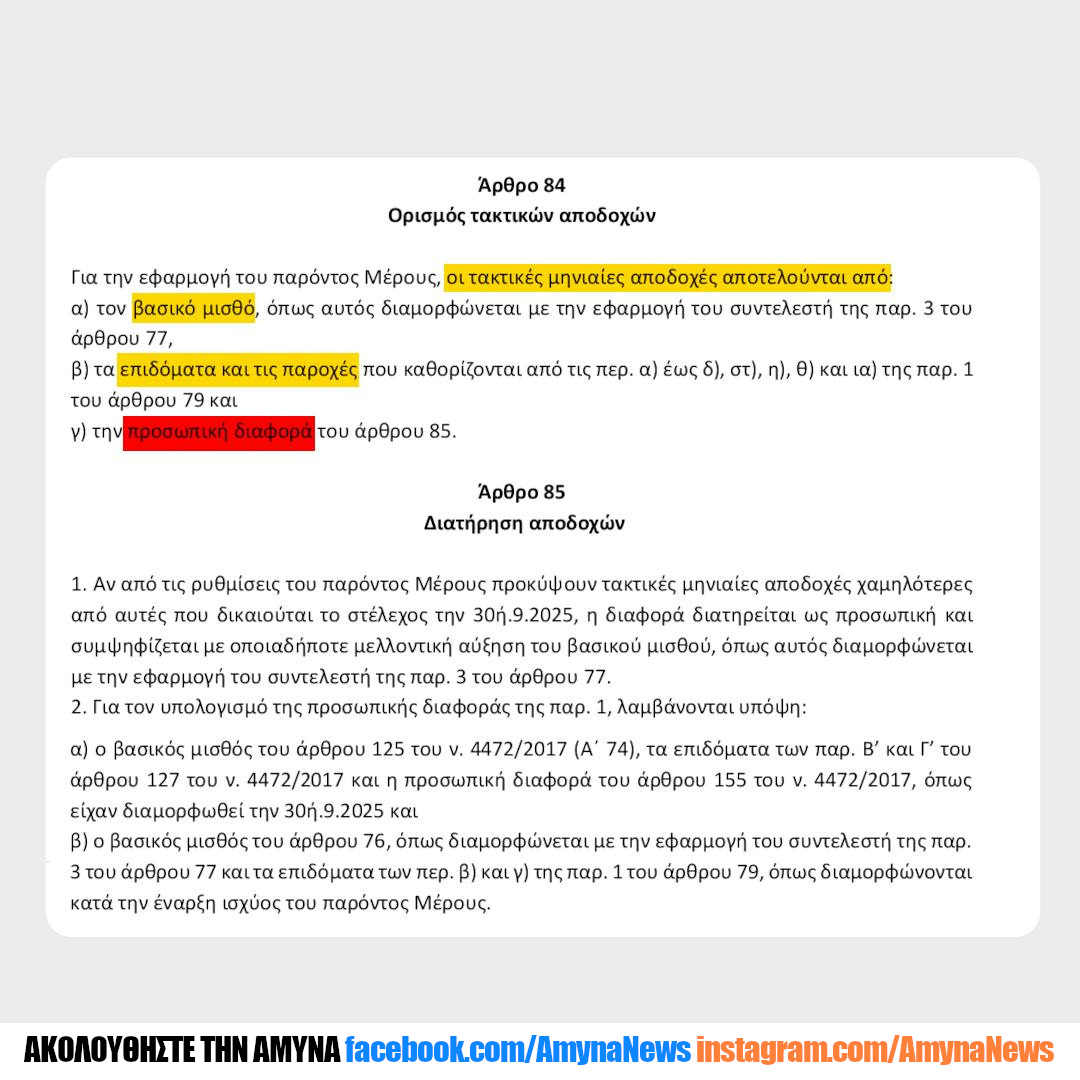 Νομοσχέδιο ΥΠΕΘΑ και "προσωπική διαφορά"