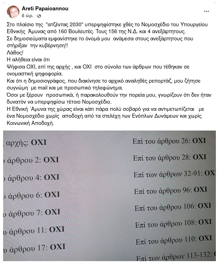 Αρετή Παπαϊωάννου: Ανάρτηση για νομοσχέδιο ΥΠΕΘΑ (εικόνα: facebook.com/aret.pap)