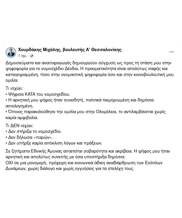 Μιχάλης Χουρδάκης: Ανάρτηση για νομοσχέδιο ΥΠΕΘΑ (εικόνα: facebook.com/chourdakismichail)