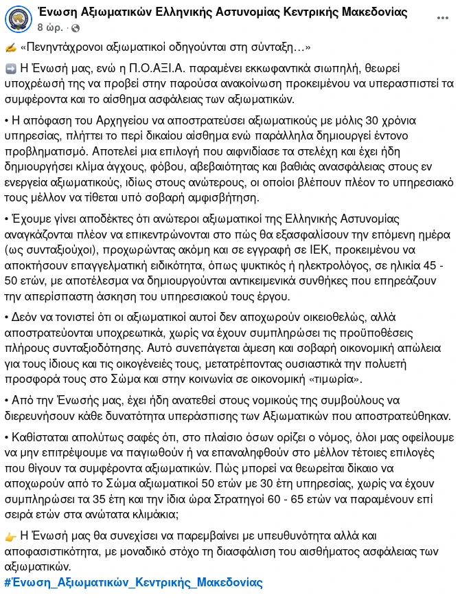Ένωση Αξιωματικών Ελληνικής Αστυνομίας Κεντρικής Μακεδονίας (ΕΑΕΑΚΜ): Πενηντάχρονοι αξιωματικοί οδηγούνται στη σύνταξη...